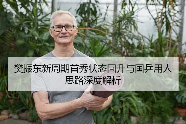 樊振东新周期首秀状态回升与国乒用人思路深度解析